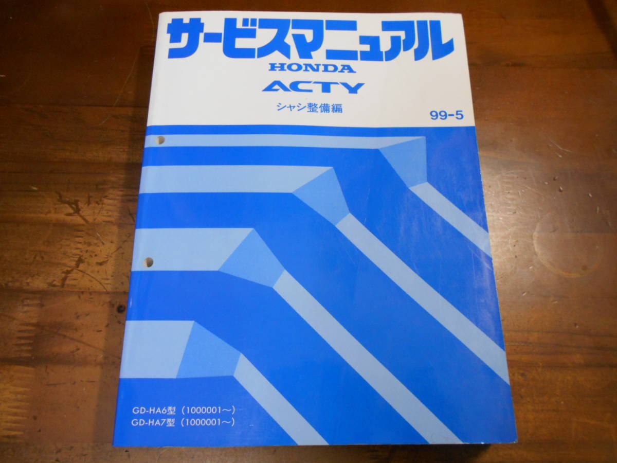 ホンダ ACTY サービスマニュアル 99-5 シャシ整備編 ホンダ ACTY サービスマニュアル 99-5 シャシ整備編 Yahoo