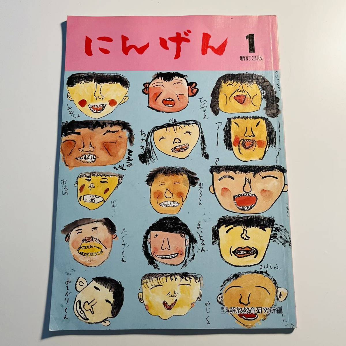 傷や汚れあり】にんげん 小学校 1〜6年 6冊セット 社団法人解放