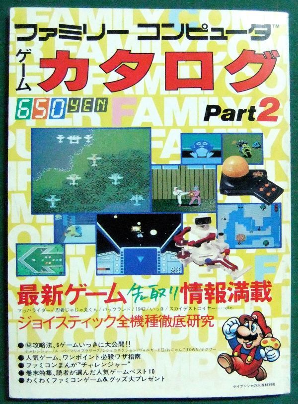 ケイブンシャ ファミリーコンピュータ ゲームカタログ ｐａｒｔ2 昭和60年 Sugarart Com Br