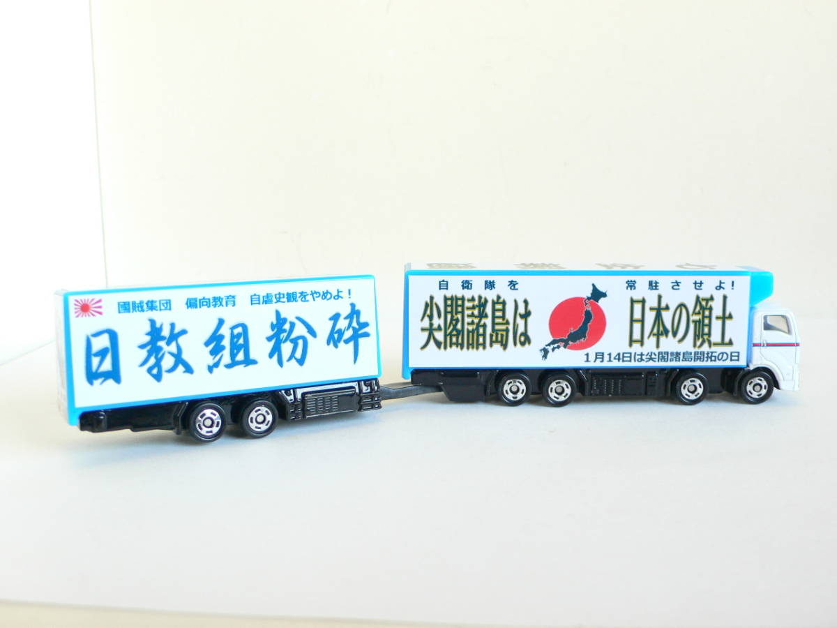 トミカ 街宣車 右翼 いすゞGIGA トヨタセンチュリー セット2個 maya