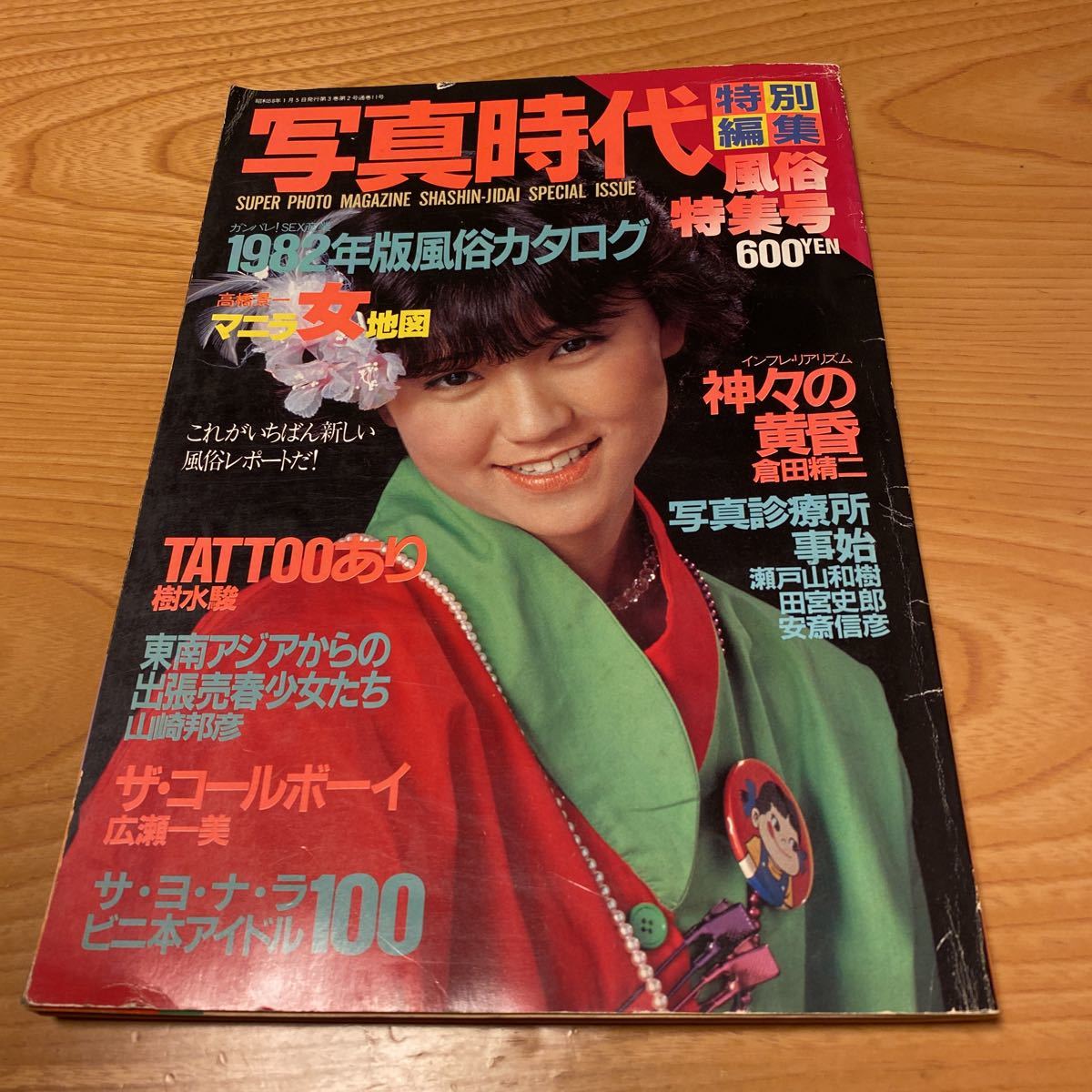 写真時代 1982年 創刊第3号 表紙：松本伊予