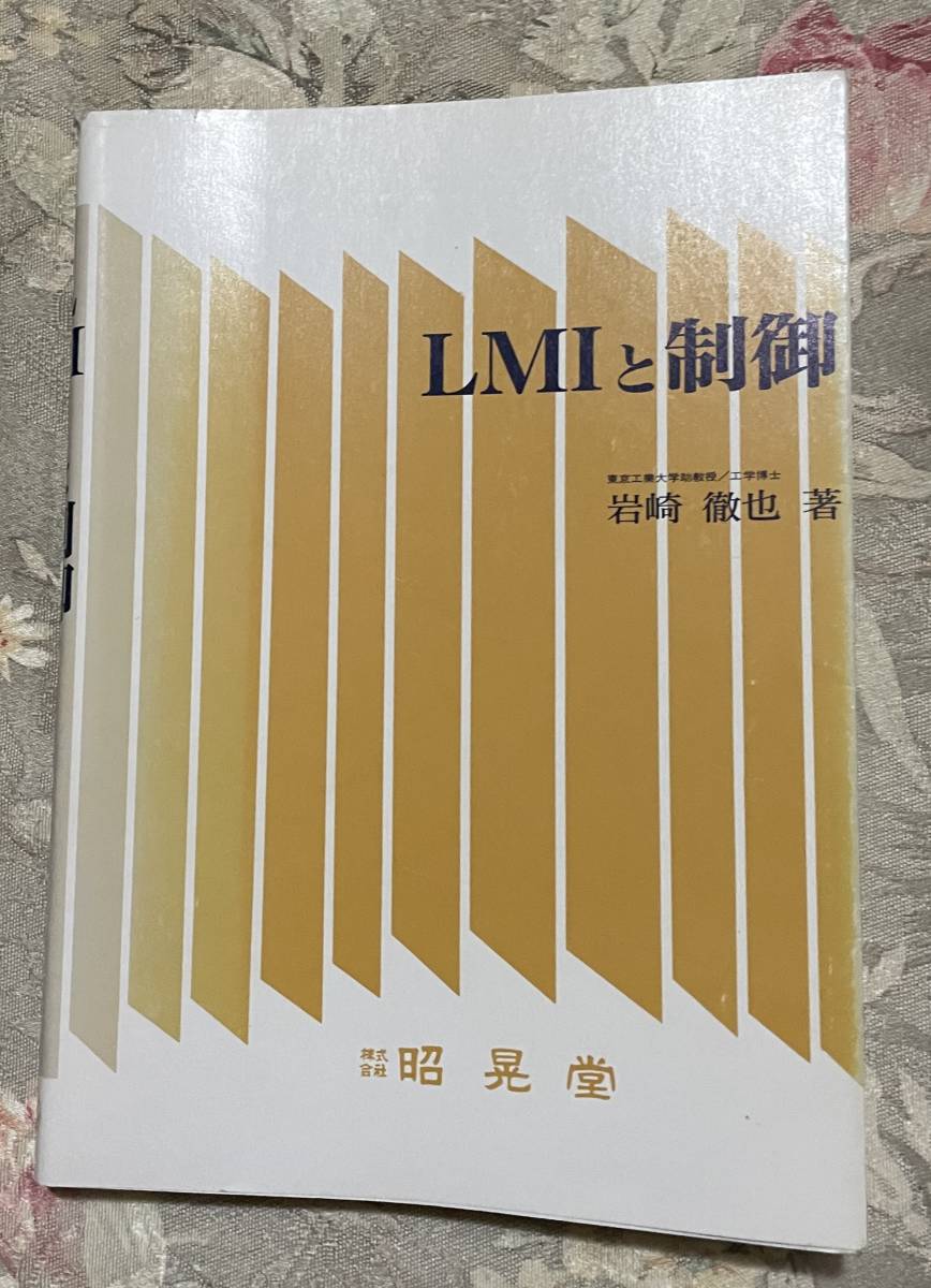 【中古】 ＬＭＩと制御/昭晃堂/岩崎徹也 中古】 LMIと制御/昭晃堂/岩崎徹也
