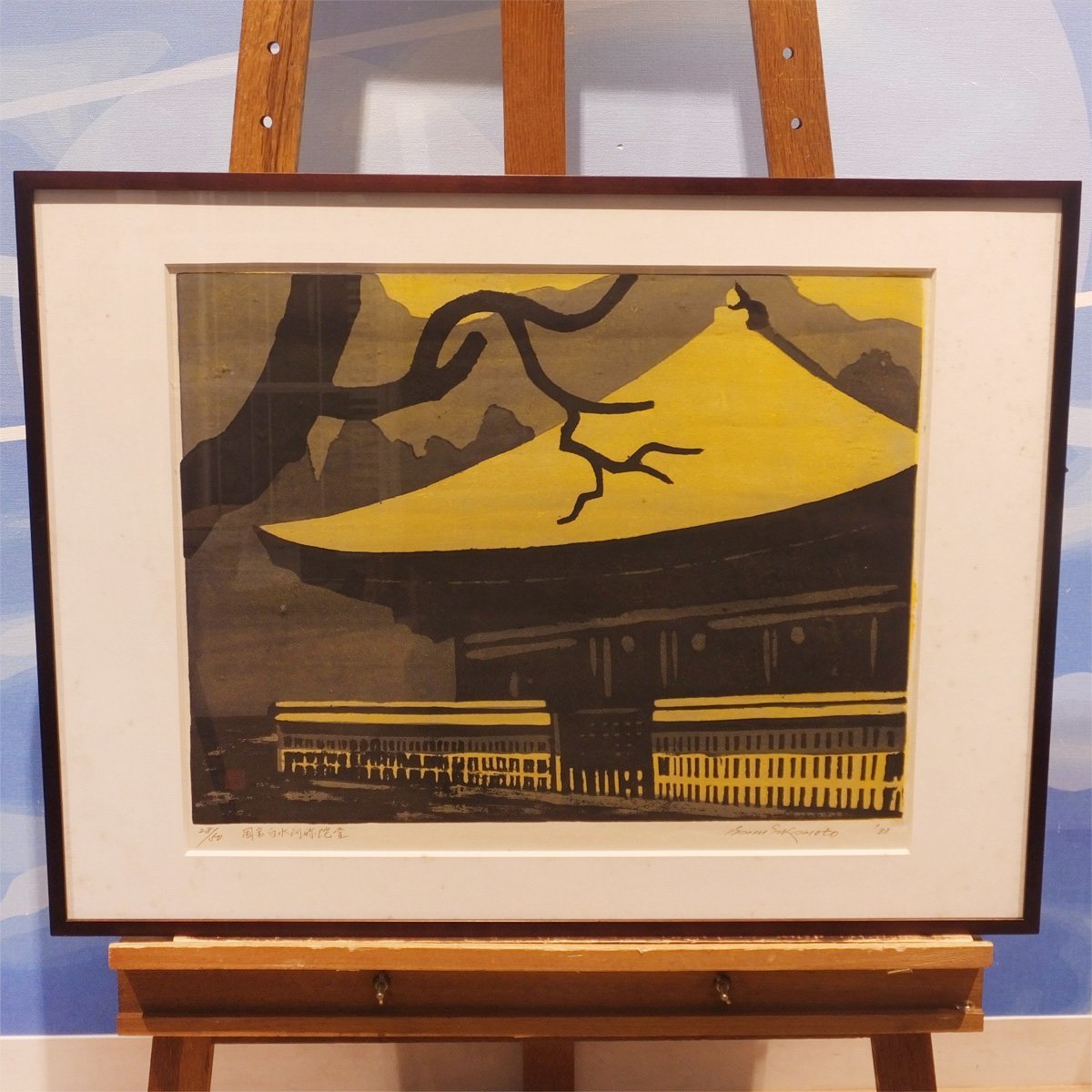 【版画】坂本勇 木版画 塩屋崎 額装済み 版画】坂本勇 木版画 塩屋崎 額装済み