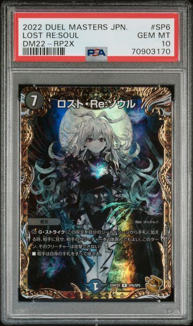 未使用】【PSA10】ロスト・Re:ソウル（DM22-RP2X SP6/SP5）金