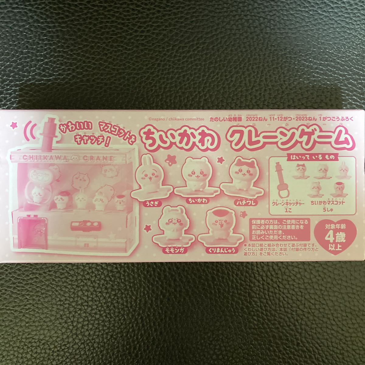 たのしい幼稚園 2022年11・12・1月号 ちいかわクレーンゲーム付録付き すみ