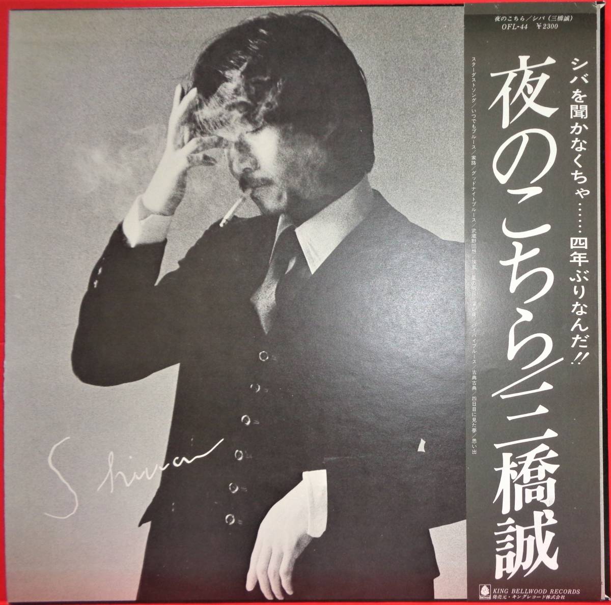 LP シバ,　三橋誠 夜のこちら OFL44 BELWOOD /00260 目立った傷や汚れなし】(LP) 国内初回 三橋誠 (シバ) [夜のこちら] 帯
