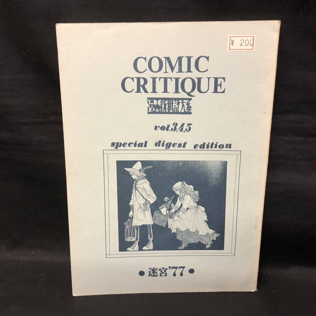 やや傷や汚れあり】S919 は□ COMIC CRITIQUE 漫画新批評大系 迷宮'77