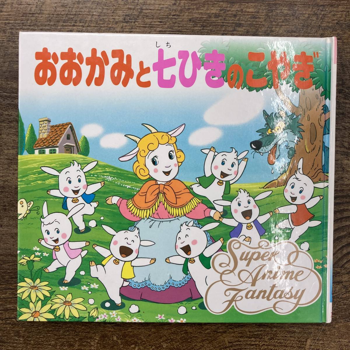 やや傷や汚れあり】Z-4289□おおかみと七ひきのこやぎ（スーパー