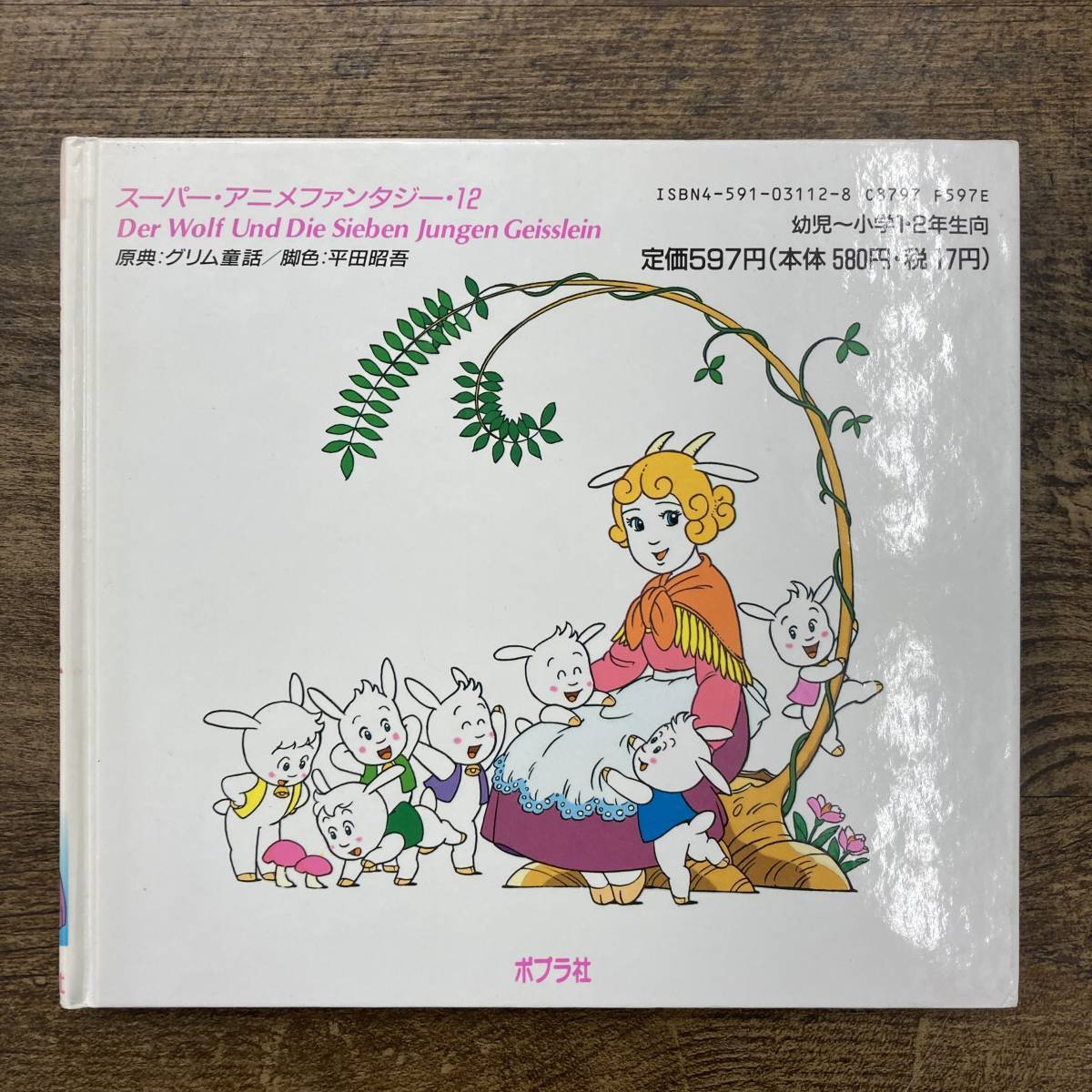 やや傷や汚れあり】Z-4289□おおかみと七ひきのこやぎ（スーパー