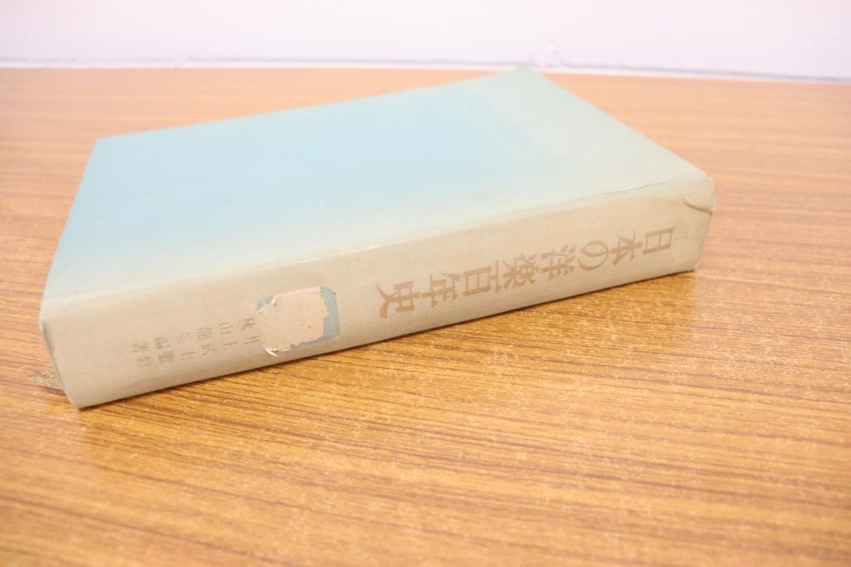 全体的に状態が悪い】△01)【図書落ち】日本の洋楽百年史/井上武士 