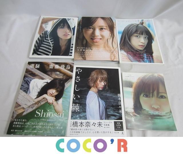 同梱可】良品 アイドル 乃木坂46 写真集 白石麻衣 山下美月 伊藤
