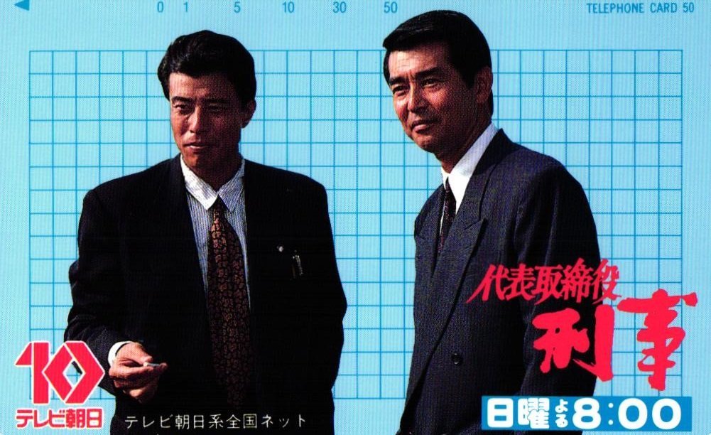 未使用に近い】☆舘ひろし/渡哲也 代表取締役刑事 テレビ朝日☆テレカ