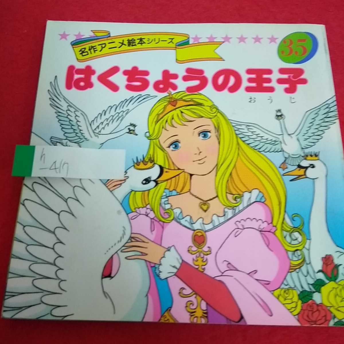月のてんし 名作アニメ絵本シリーズ90／平田昭吾(著者),大野豊(著者