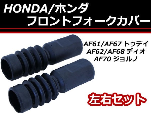 ホンダ ジョルノAF70 フロントフォーク