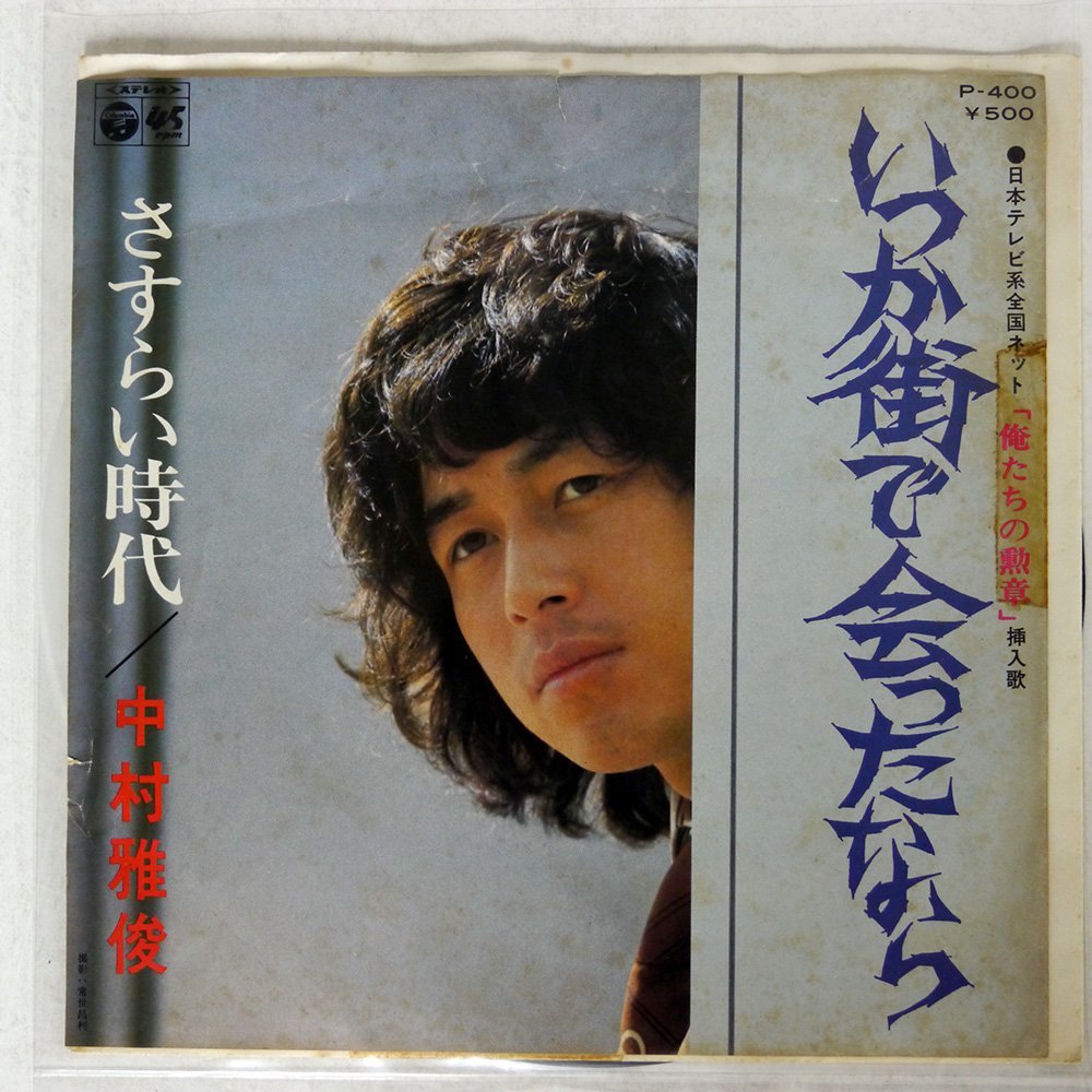 【目立った傷や汚れなし】プロモ 中村雅俊/いつか街で会ったなら/COLUMBIA P400 の落札情報詳細 ヤフオク落札価格検索 オークフリー