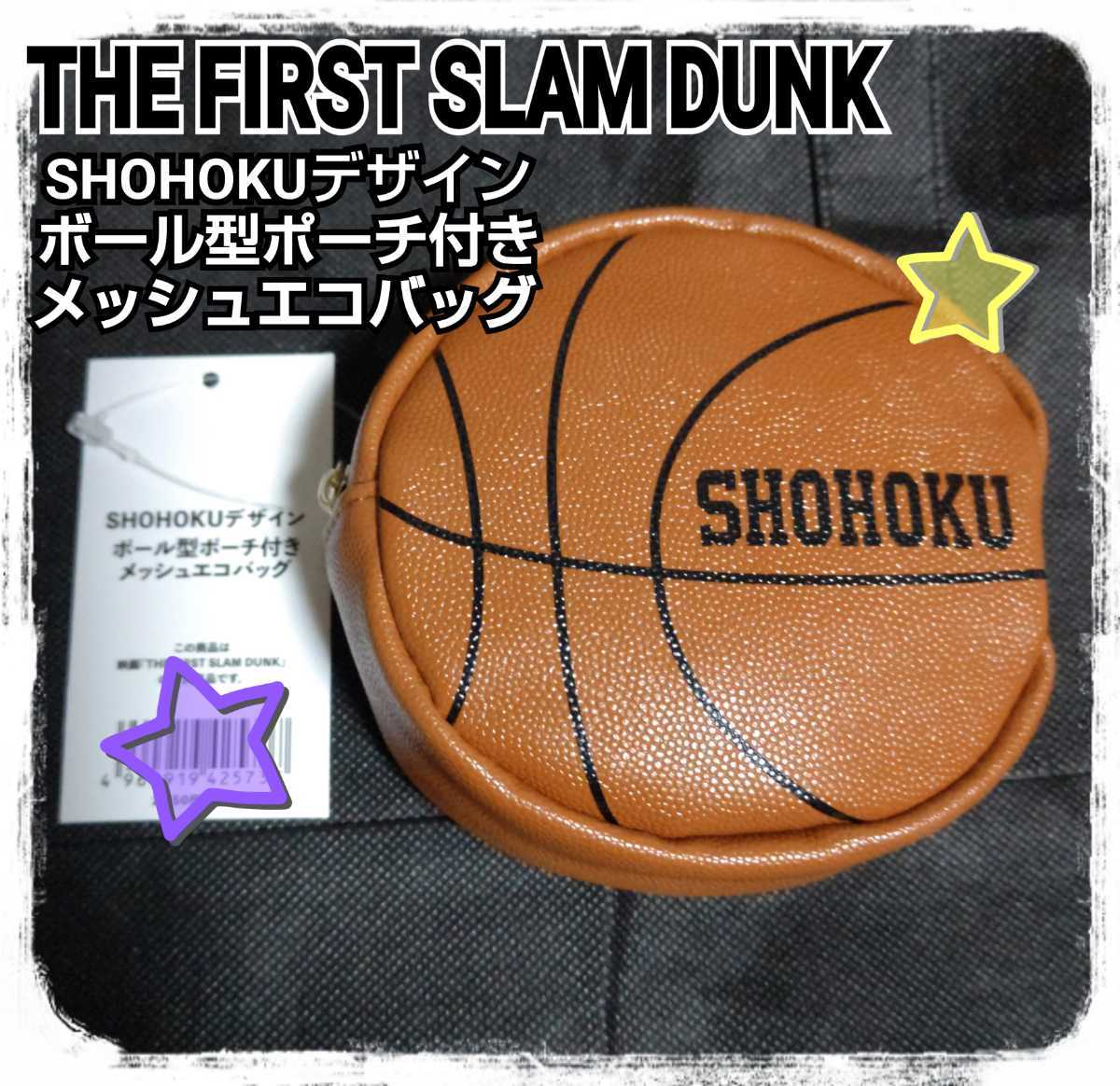 スラムダンク ボール型ポーチ付き メッシュエコバッグ 劇場オリジナル