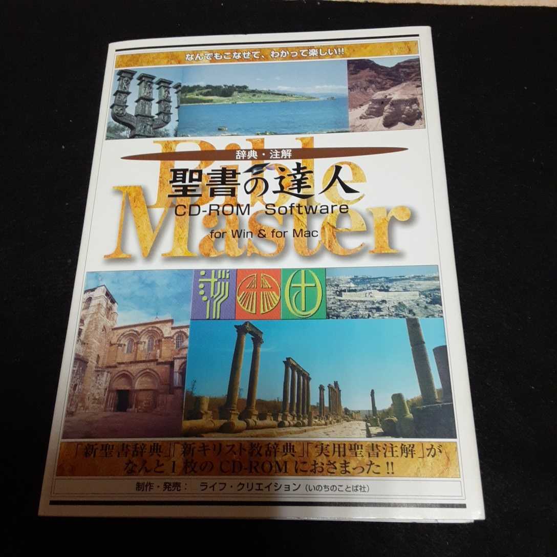 聖書の達人/辞書・注解/CD-ROM いのちのことば社 CD-ROM 聖書の達人 辞典・註解 いのちのことば社/聖書研究会