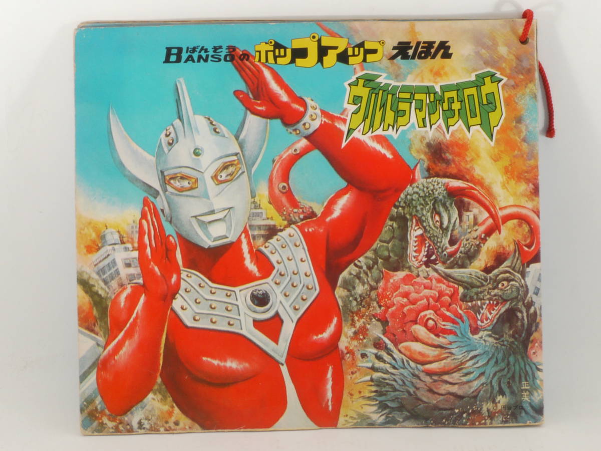 珍 スマートな 初代 ウルトラマン マルサン 1966当時物 29cm