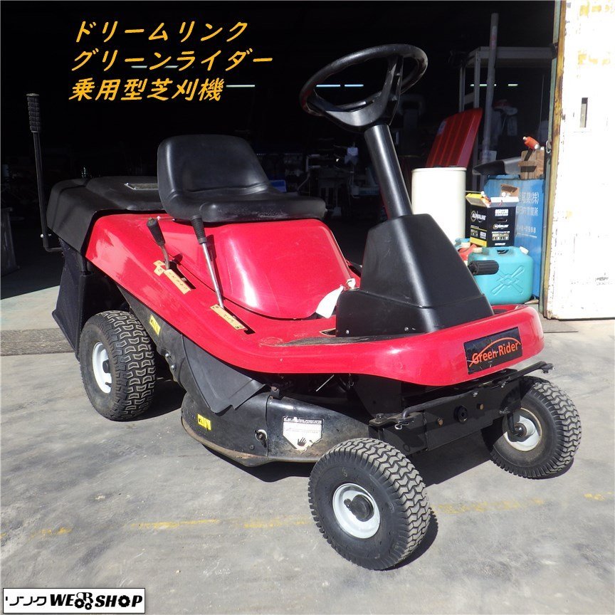 【やや傷や汚れあり】三重 ドリームリンク グリーンライダー 乗用型芝刈機 草刈機 草刈 庭 畑 除草 雑草 芝生 エンジン式 Green