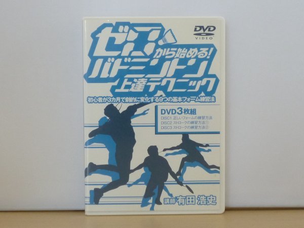 ゼロから始めるバトミントン　上達テクニック・フットワーク練習プログラム　DVD ゼロからの始める！バドミントン上達テクニック DVD ゼロから始める