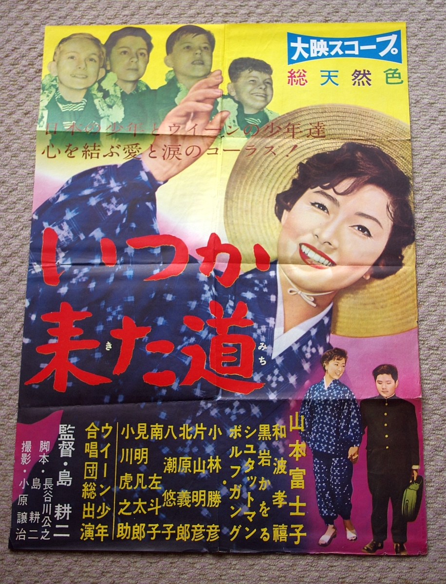 傷や汚れあり】【映画 ポスター】《いつか来た道》山本富士子【大映