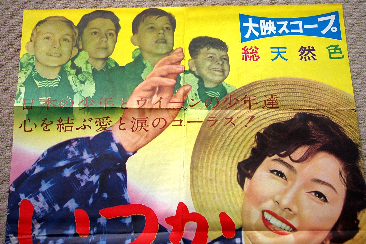 傷や汚れあり】【映画 ポスター】《いつか来た道》山本富士子【大映
