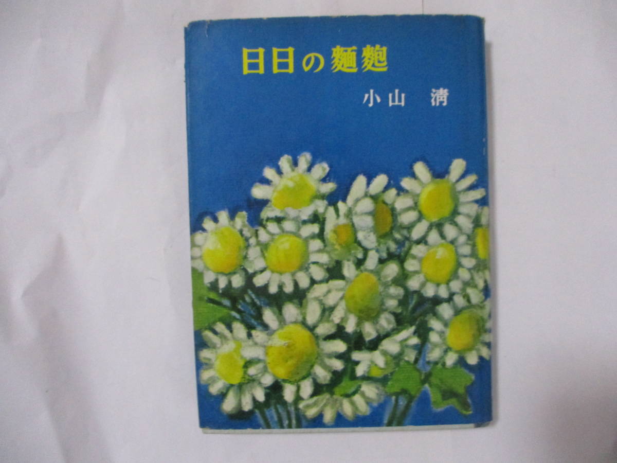 目立った傷や汚れなし】小山清 「日々の麺麭」（筑摩書房）・初版  
