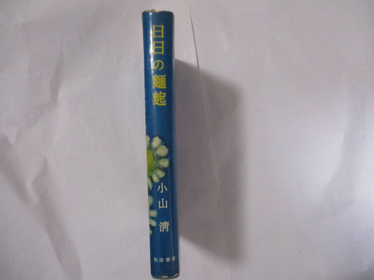目立った傷や汚れなし】小山清 「日々の麺麭」（筑摩書房）・初版  