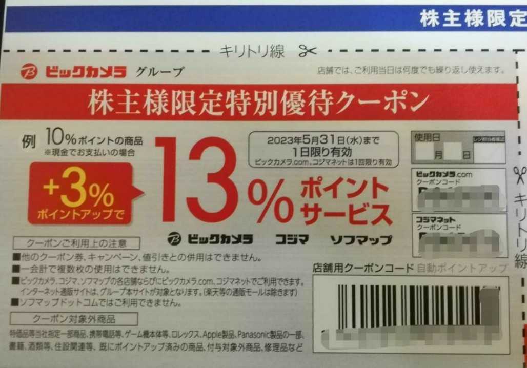 【2万1000円分】ビックカメラ×コジマ 株主優待 買物優待券 ビックカメラ コジマ優待券39000円分 公式通販