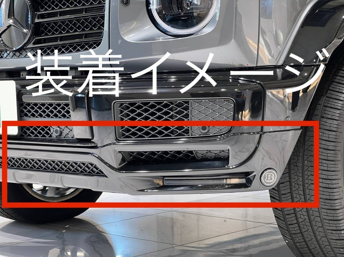 未使用】売り切り！BRABUS ブラバス フロント リップスポイラー 新型G