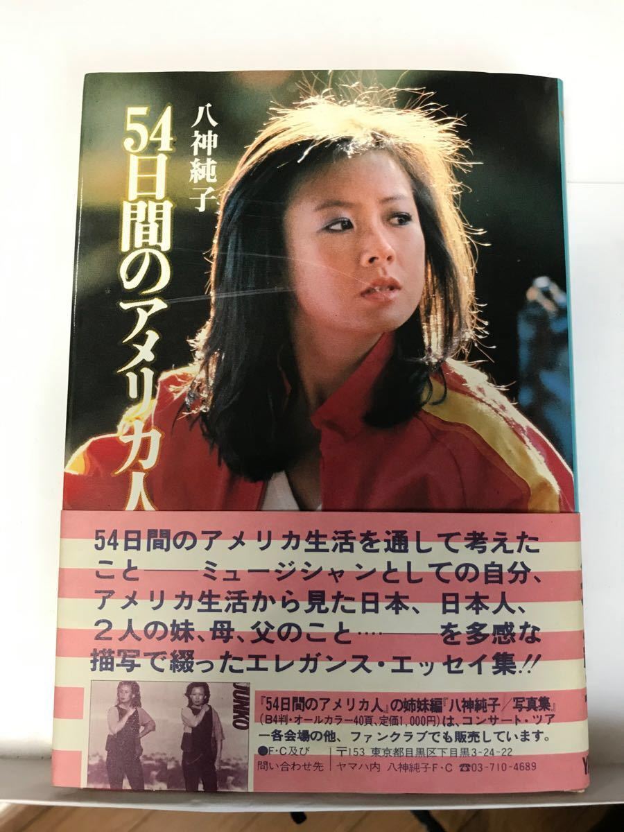 【貴重本・中古】 54日間のアメリカ人 / 八神純子 未使用に近い】八神純子 エッセイ集 『 54日間のアメリカ人 』 (ヤマハ