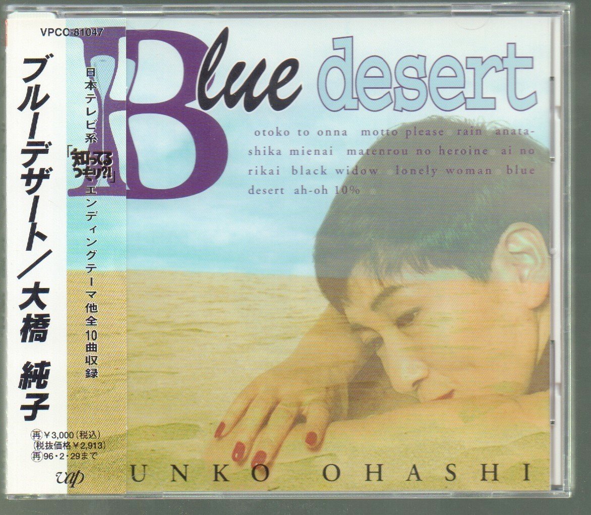 【目立った傷や汚れなし】 大橋純子 オリジナル・アルバム(CD) 「BLUE DESERT(ブルーデザート)」 知ってるつもり?!ED収録