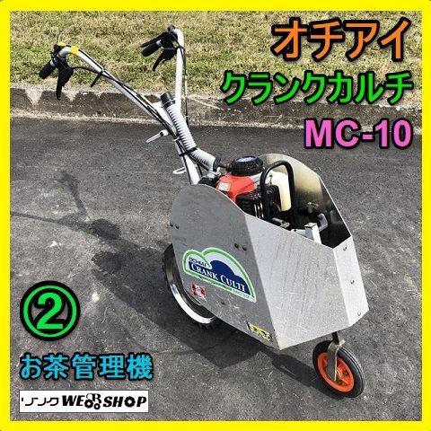 鹿児島発 オチアイ クランクカルチ KR-25