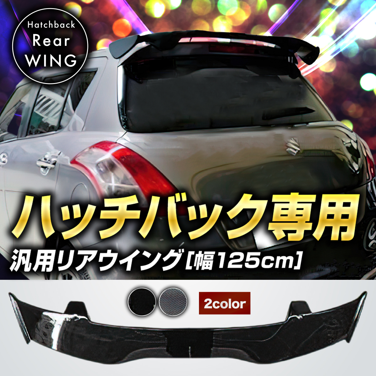 【未使用】【新品】スズキ スイフト スイフトスポーツ ZC32 ZC33 ハッチバック 汎用リアスポイラー 幅125cm GT ウイング