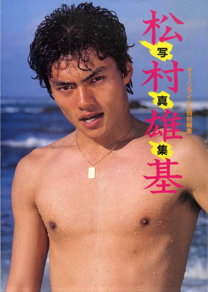 松村雄基写真集ティーンアイドル特別編集帯付き