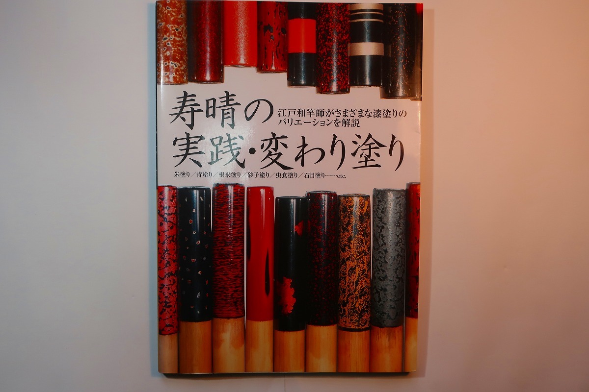 寿晴の実践・変わり塗り : 江戸和竿師がさまざまな漆塗りのバリエーションを解説 寿晴の実践・変わり塗り: 江戸和竿師がさまざまな漆塗りのバリエ