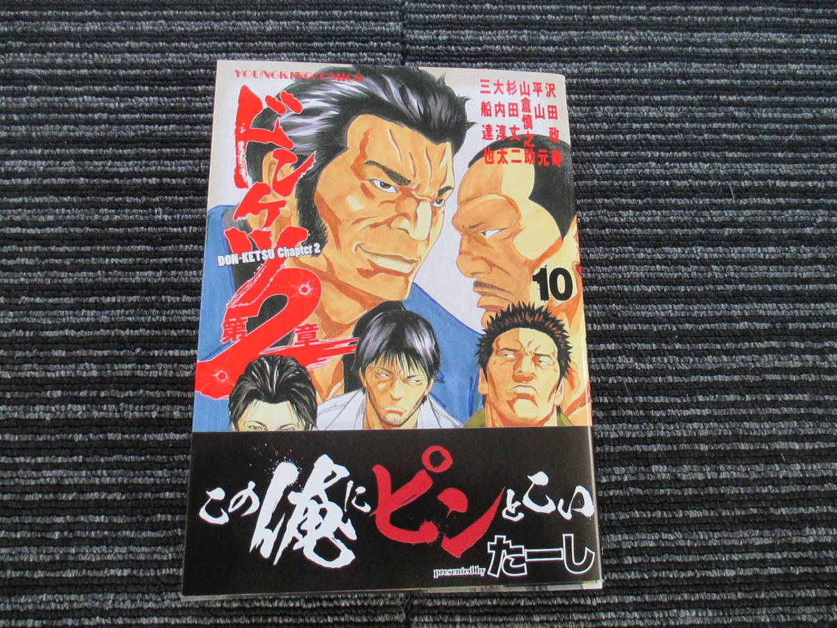 未使用に近い】☆送料全国一律：185円☆ 帯付き 初版 ドンケツ