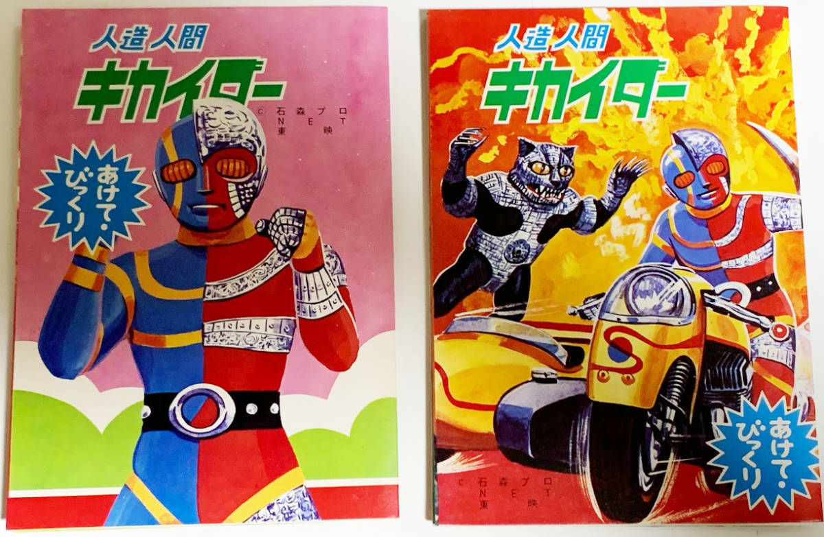 傷や汚れあり】管サ レア・当時物 飛び出す絵本2冊 人造人間キカイダー