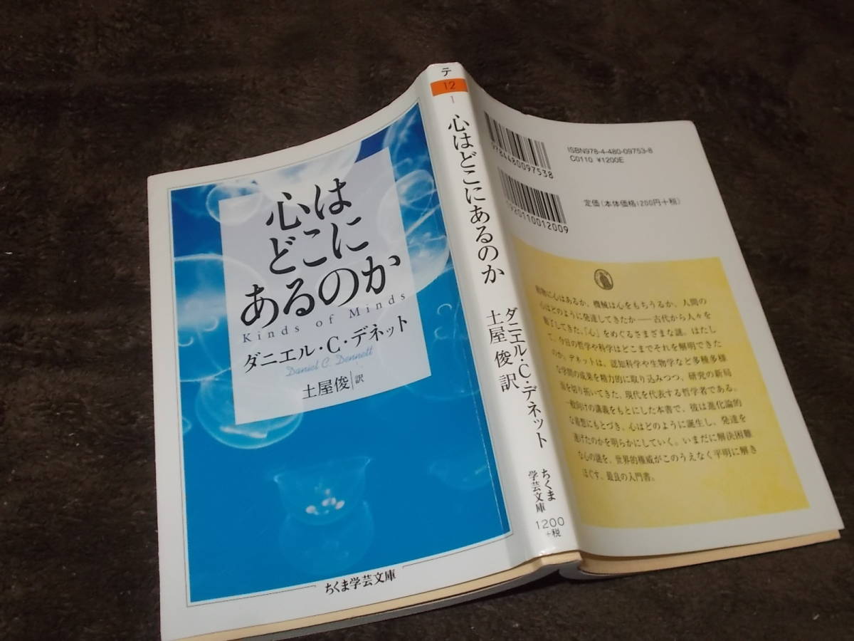 【やや傷や汚れあり】心はどこにあるのか ダニエル・C・デネット(ちくま学芸文庫2016年)送料114円 注の落札情報詳細 ヤフオク落札価格検索 オークフリー