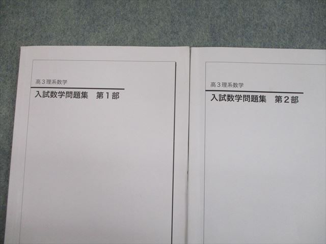 【鉄緑会】高3理系数学入試数学問題集　第一志望校1部&amp;第2部セット 鉄緑会 高3 入試数学問題集 宿題ゼミ