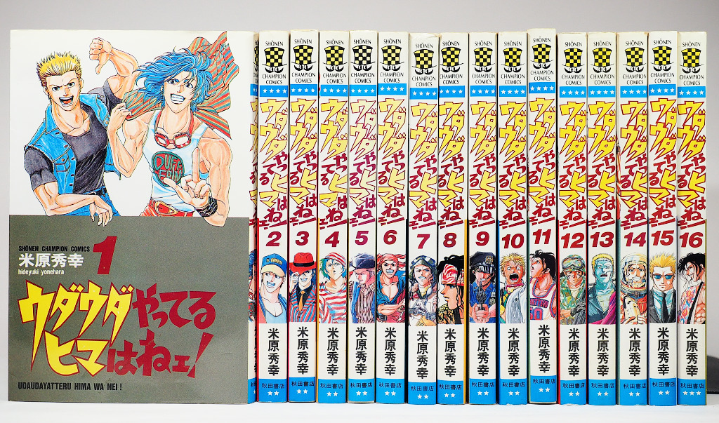目立った傷や汚れなし】ウダウダやってるヒマはねェ! 1～16巻 セット