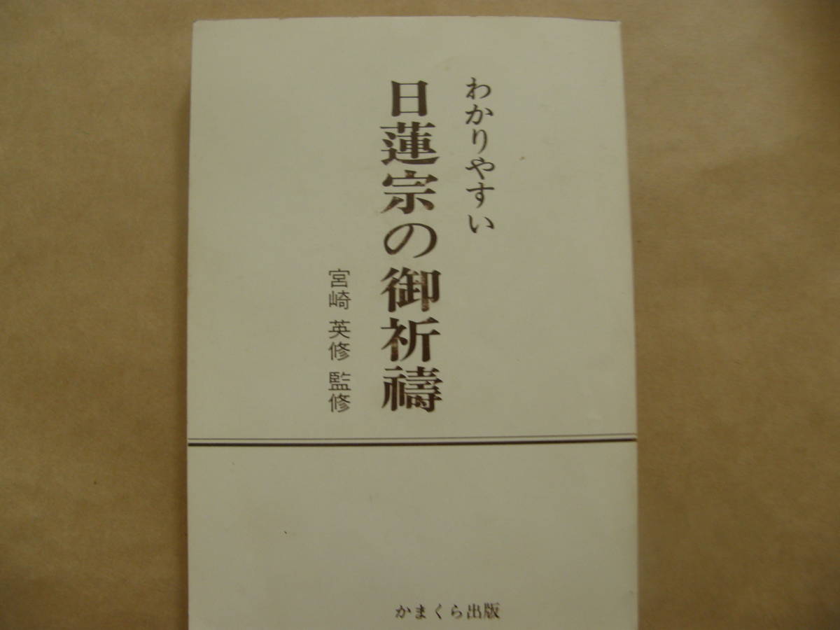 やや傷や汚れあり】458 わかりやすい 日蓮宗の御祈祷 宮崎英修 鎌倉 