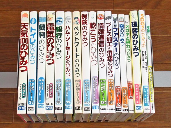 やや傷や汚れあり】学研まんが ひみつシリーズ 電気のひみつ 新訂版
