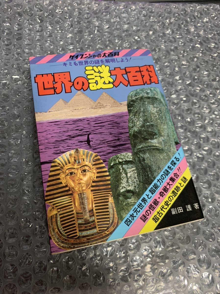 【全体的に状態が悪い】ケイブンシャの大百科37 世界の謎大百科 ケイブンシャ レトロ オカルトの落札情報詳細 ヤフオク落札価格検索 オークフリー