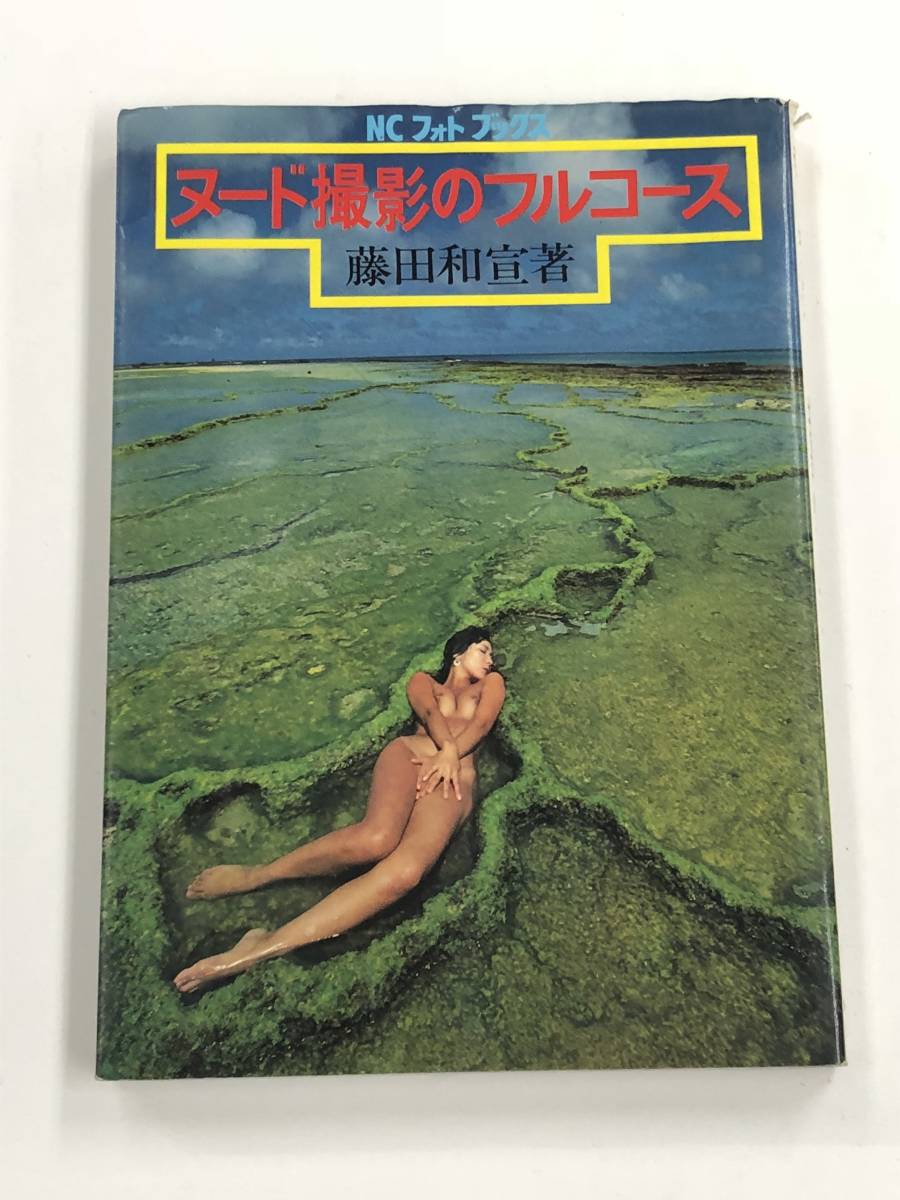  ヌード撮影 傷や汚れあり】『ヌード撮影のフルコース』藤田和宣/昭和57年/日本カメラ社/NCフォトブックス/カバー折り返し部貼り付けの落札情報詳細 -  Yahoo!オークション落札価格検索 オークフリー