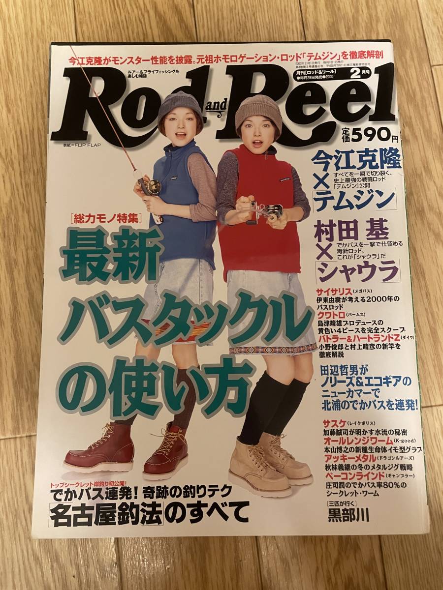 傷や汚れあり】月刊 Rod and Reel ロッド＆リール 2000年2月号 表紙