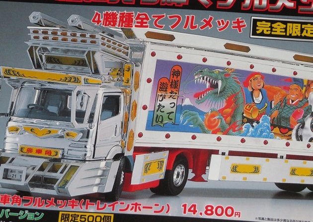 スカイネット デコトララジコン 飛車角 1/43 スカイネット デコトララジコン 飛車角 1/43