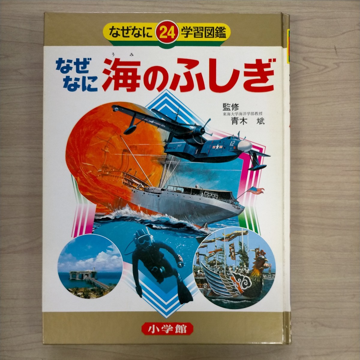 小学館 なぜなに 海のふしぎ (初版・箱付 ) なぜなに学習図鑑 シリーズ 小学館 なぜなに 海のふしぎ (初版・箱付 ) なぜなに学習図鑑 シリーズ