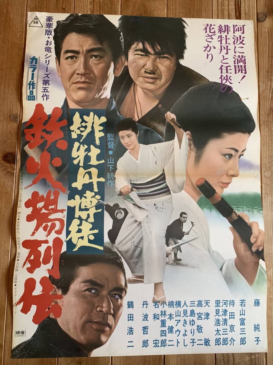 博徒列伝 鶴田浩二 高倉健 若山富三郎 菅原文太 北島三郎 当時物