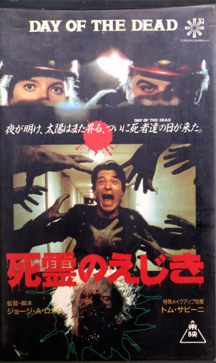 傷や汚れあり】☆希少☆ VHSビデオ 『死霊のえじき』ジョウージ・A
